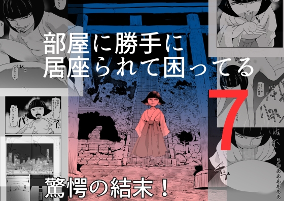 部屋に勝手に居座られて困ってる07