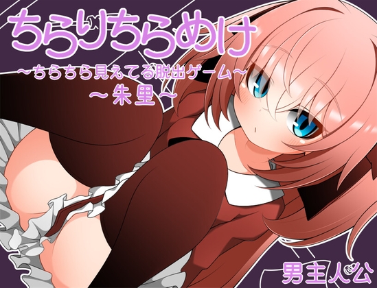 ちらりちらめけ～ちらちら見えてる脱出ゲーム～朱里編