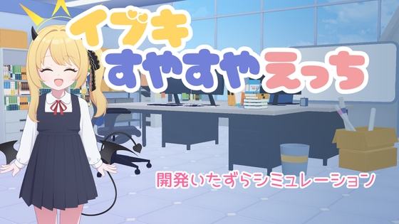 イブキすやすやえっち