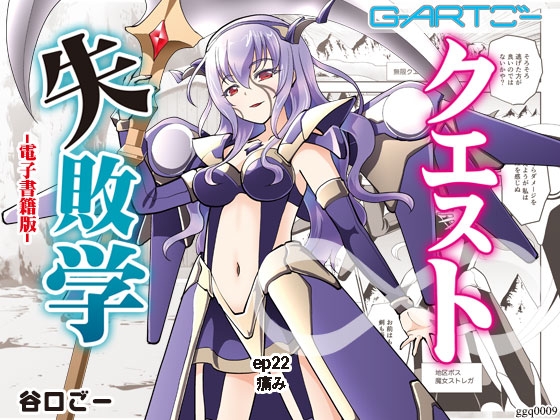 クエスト失敗学ep22痛み