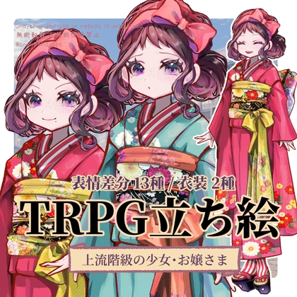 【TRPG立ち絵】上流階級の少女・お嬢様|大正ロマン立ち絵  No.8