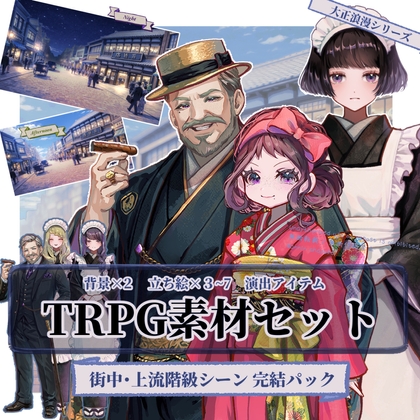 【TRPG素材セット】大正ロマン・街中/上流階級の人々 シーン完結パック| セットNo. 3