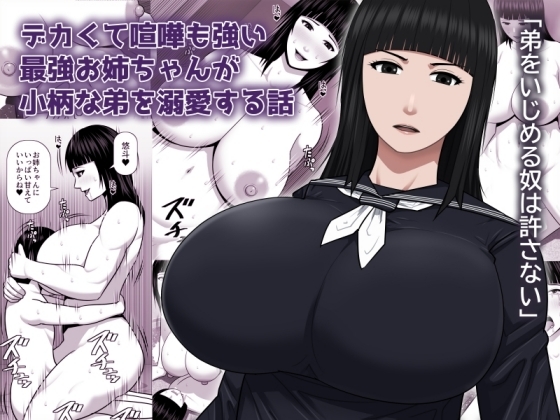 デカくて喧嘩も強い最強お姉ちゃんが小柄な弟を溺愛する話