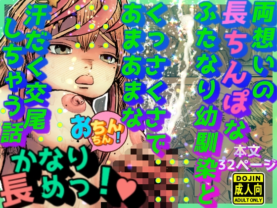 両想いの長ちんぽなふたなり幼馴染とくっさくさであまあまな汗だく交尾しちゃう話