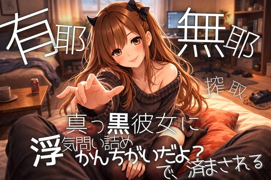 【真っ黒彼女】浮気を問い詰めても”かんちがいだよ?”で全部済まされ思考を奪われ搾取される【甘黒】