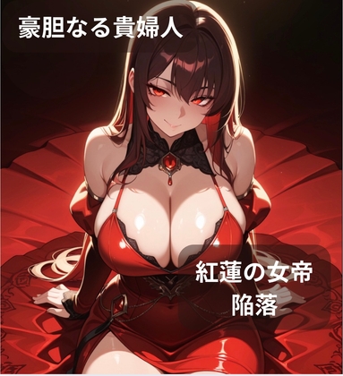 【ファンタジー/没落/女帝/巨乳堕落】 老いた帝王の征服録 暴君は高貴なる王妃・騎士・聖女を悉く支配する 〜紅蓮の女帝、雌犬に堕つ編〜