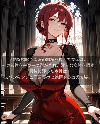 【ファンタジー/女帝/巨乳堕落】 老いた帝王の征服録 暴君は高貴なる王妃・騎士・聖女を悉く支配する 〜紅蓮の女帝、雌犬に堕つ編 2〜