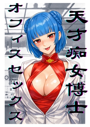 天才痴女博士、オフィスセックス