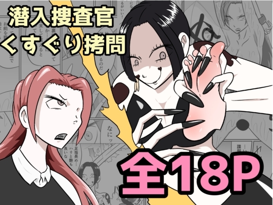 潜入捜査が終わった日〜地獄のくすぐり刑〜