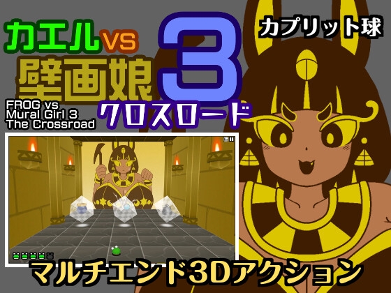 カエルvs壁画娘3 クロスロード
