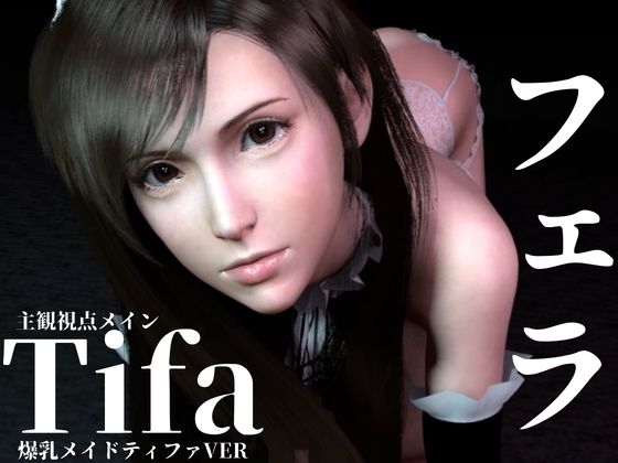 ティファ【100円フェラ】爆乳メイドティファのご奉仕ニャンニャンフェラ
