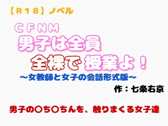 【R18】ノベル  CFNM『男子は全員全裸で授業よ』