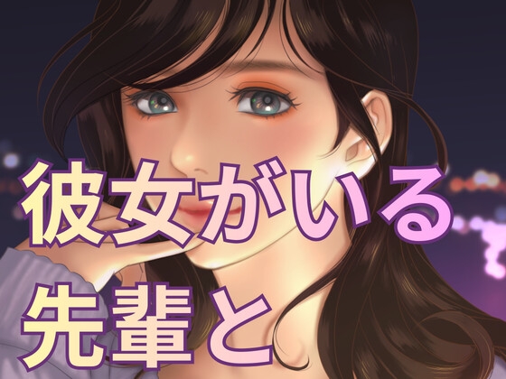 彼女がいる彼を逆寝取られしたら感動してイっちゃった