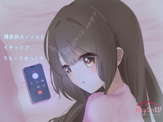 【実演シチュボ】博多弁カノジョとイチャラブりもーとせっくす【由比かのん】