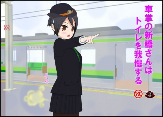 車掌の新橋さんはトイレを我慢する