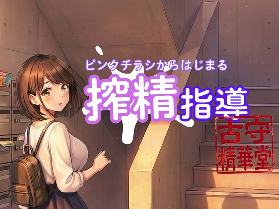 ピンクチラシからはじまる搾精指導