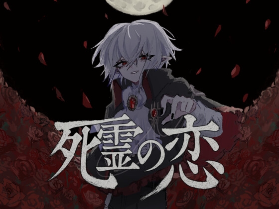 死霊の恋