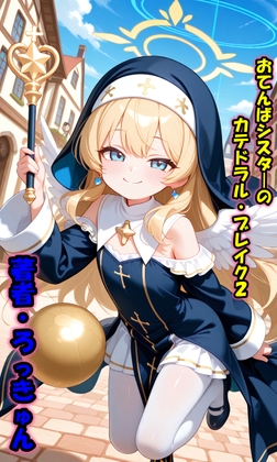 おてんばシスターのカテドラル・ブレイク2