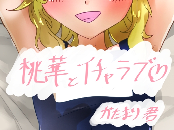 桃華とイチャラブ♡