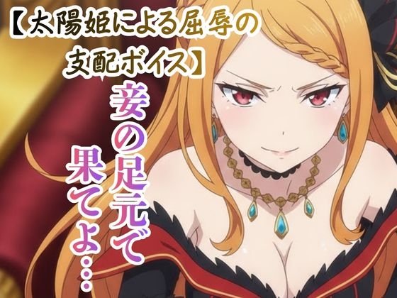 【ドS罵倒/ASMR】傲慢な太陽姫の射精カウントダウン ～虫けらに捧ぐ最後の恩寵～