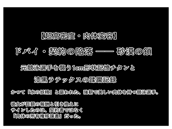 【超高密度・肉体変容】ドバイ・契約の陥落 ── 砂漠の鎖:元競泳選手を襲う1cm形状記憶チタンと漆黒ラテックスの蹂躙記録