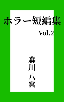 ホラー短編集 Vol.2 監視カメラ
