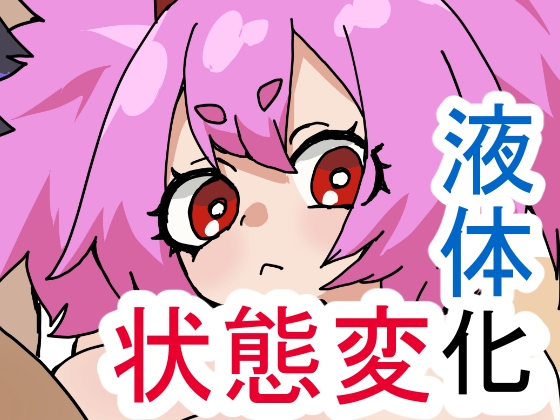 湯気溶け～風呂キャン共の液体化入浴法～