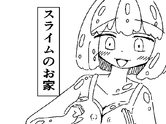 スライムのお家