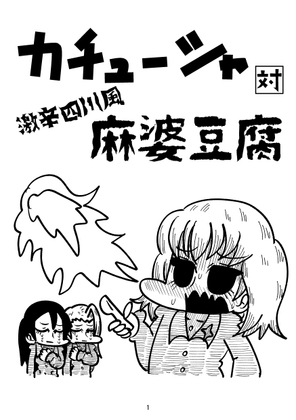 カチューシャ対激辛四川風麻婆豆腐