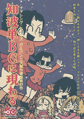 知波単BCに現わる