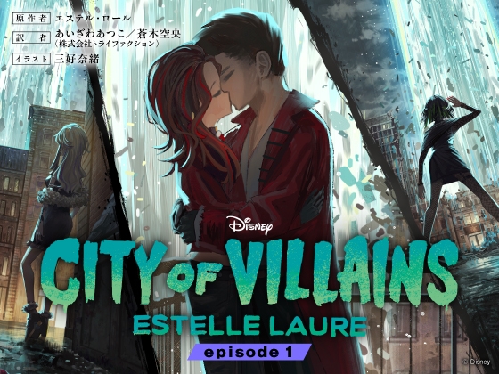 シティ・オブ・ヴィランズ エピソード1