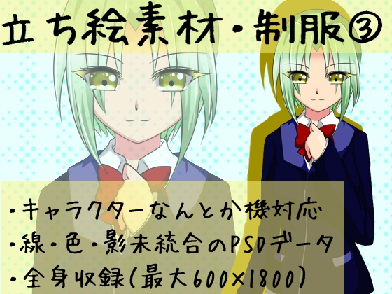 DLsite専売立ち絵素材・制服3