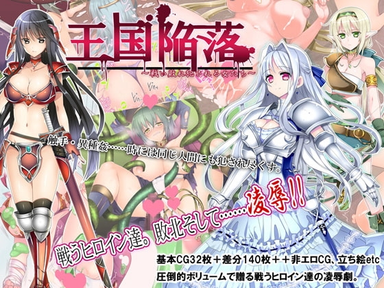 王国陥落～戦い敗れ犯される女たち～