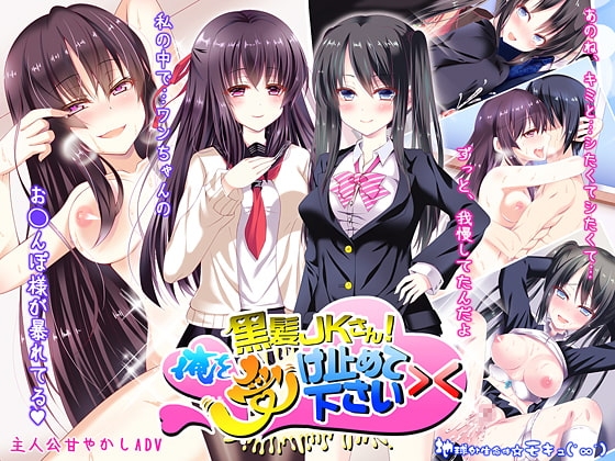 黒髪JKさん!俺を受け止めて下さい><