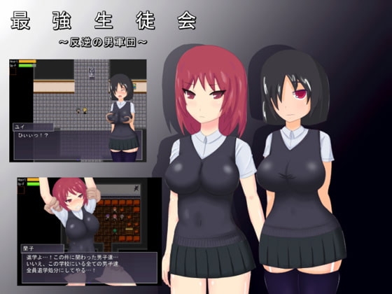 DLsite専売最強生徒会～反逆の男軍団～ ver2