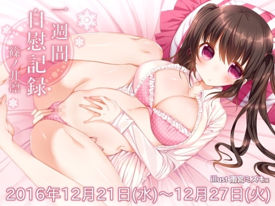 一週間オナニー「篠ノ井凛嬢 自慰の記録 2016年12月21日～12月27日」