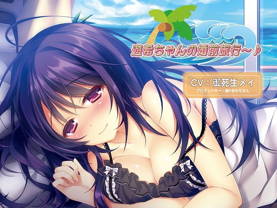 バイノーラルドラマ 遊希ちゃんの婚前旅行～♪