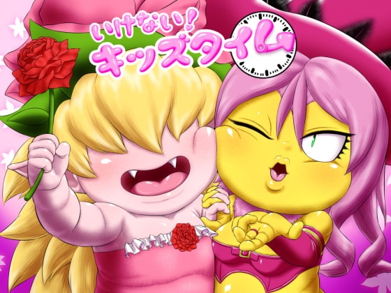 いけない!キッズタイム