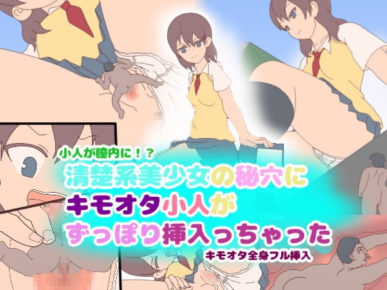 【小人が膣内に!?】清楚系美少女の秘穴にキモオタ小人がずっぽり挿入っちゃった【キモオタ全身フル挿入】
