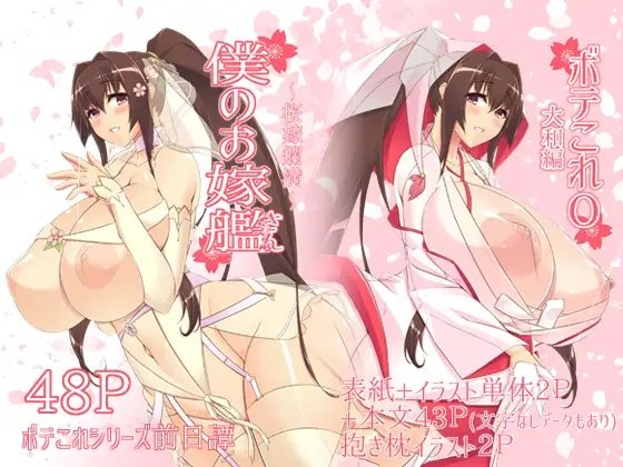僕のお嫁艦 〜桜嫁爛満〜 (ボテこれ0 大和編)