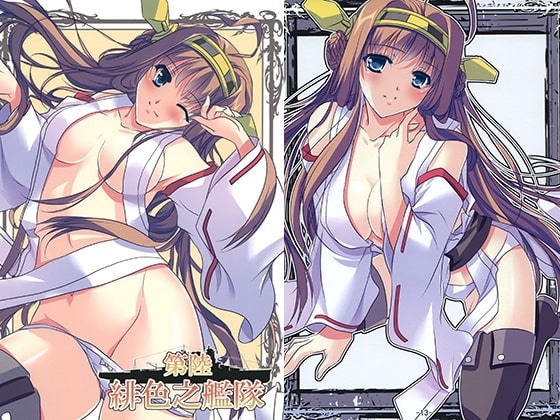 第陸緋色之艦隊