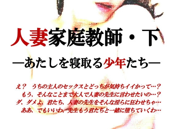 人妻家庭教師～あたしを寝取る少年たち