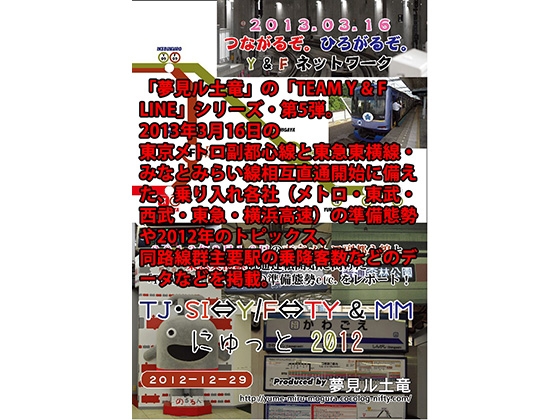 DLsite専売TJ・SI ⇔ Y/F ⇔ TY&MM にゅっと 2012