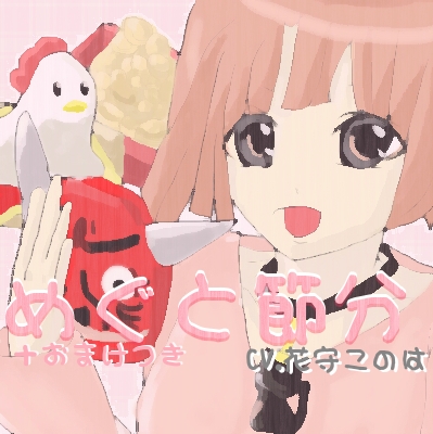 DLsite専売めぐちゃんと節分