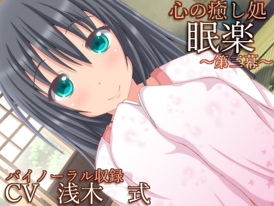DLsite専売【バイノーラル録音】心の癒し処『眠楽』第三幕【耳かき・耳舐め】
