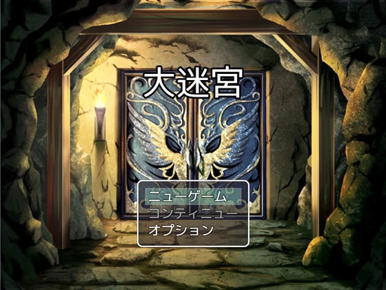 大迷宮