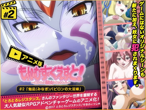 DLsite専売もんむす・くえすと#2「魅凪・バビロンの大淫婦」