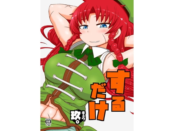するだけ玖。