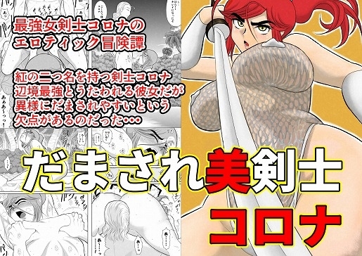 だまされ美剣士コロナ