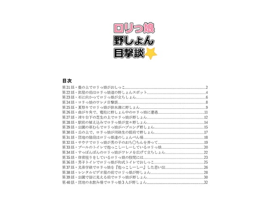 DLsite専売ロリっ娘野しょん目撃談21話-40話【後編】
